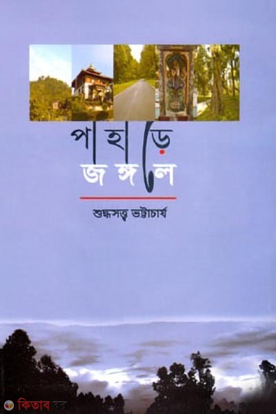 pahare jongole (পাহাড়ে জঙ্গলে )