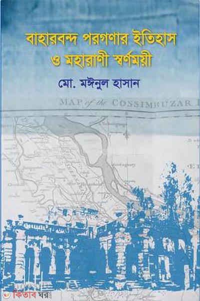baharband porgonar itihas o maharani swarnomoyi (বাহারবন্দ পরগণার ইতিহাস ও মহারাণী স্বর্ণময়ী)