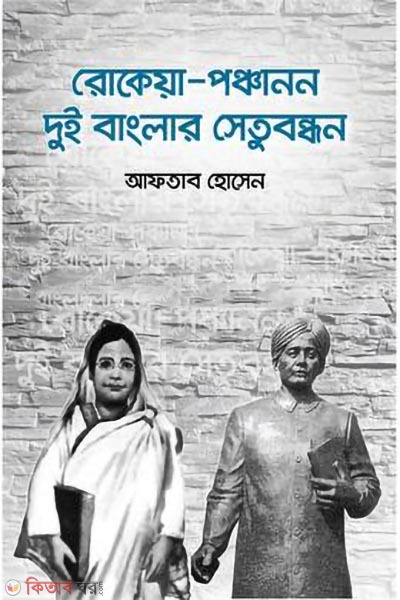 rokeya panchanon dui banglar setu bandhan (রোকেয়া-পঞ্চানন দুই বাংলার সেতুবন্ধন)