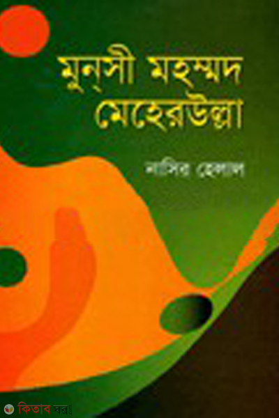 munshi mohammod meherullah (মুন্‌সী মহম্মদ মেহেরউল্লা)