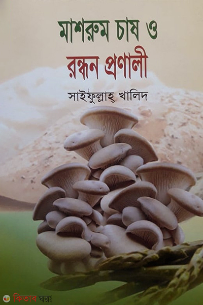 masrum chas o rondhon pronali (মাশরুম চাষ ও রন্ধন প্রণালী)