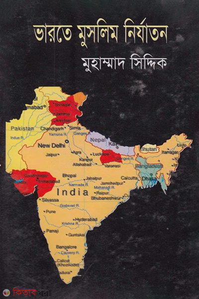 varote muslim nirjaton (ভারতে মুসলিম নির্যাতন)