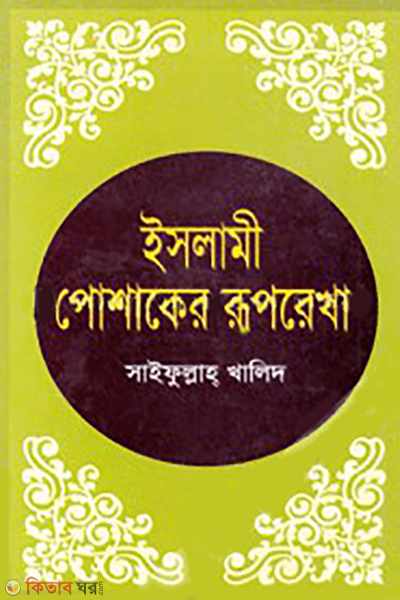 islami poshaker ruprekha (ইসলামী পোশাকের রূপরেখা)