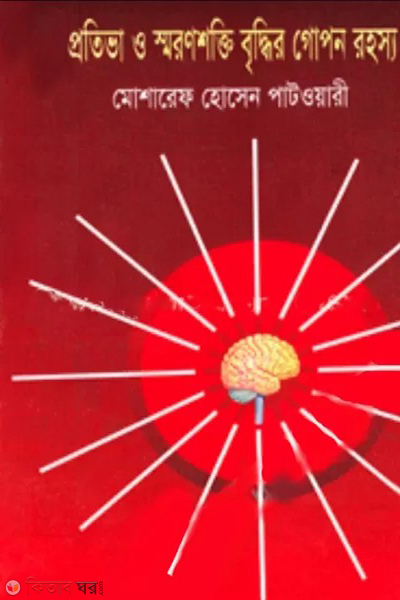 proteva o soronsokti bidder gopon rohosso (প্রতিভা ও স্বরণশক্তি বৃদ্ধির গোপন রহস্য)
