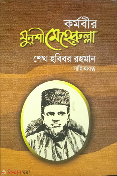 kormobir munshi meherullah (কর্মবীর মুন্‌শী মেহেরুল্লা)