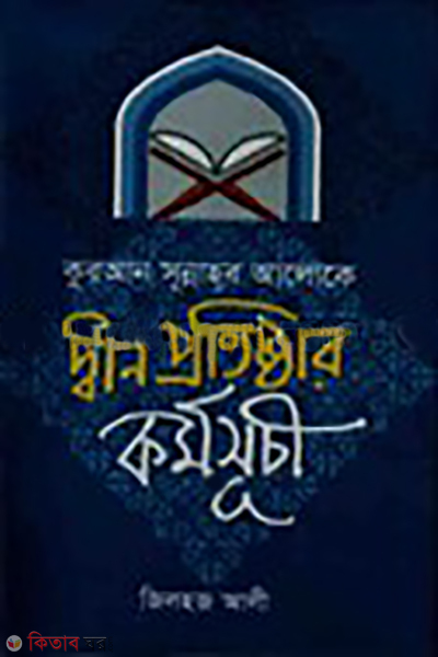 quran sunnahor aloke din protistar kormosuce (কোরআন সুন্নাহর আলোকে দ্বীন প্রতিষ্ঠার কর্মসুচি)