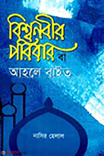 bissonobir poribar ba ahale bayet (বিশ্বনবীর পরিবার বা আহলে বাইত)