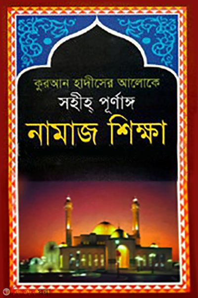 quran hadiser aloke sohiho purngo namaz shikha (কুরআন হাদিসের আলোকে সহীহ্‌ পূর্ণাঙ্গ নামাজ শিক্ষা)