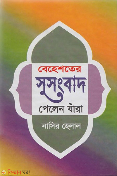 behester susongbad pelan jara (বেহেশতের সুসংবাদ পেলেন যাঁরা)