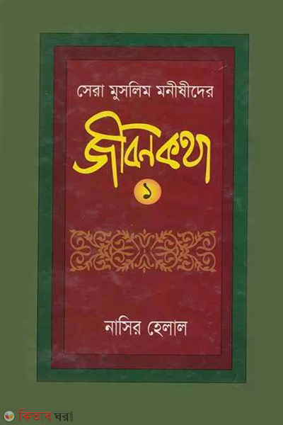 sera muslim monisider jibonkotha 1 (সেরা মুসলিম মনীষীদের জীবনকথা ১)