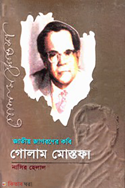 jatiyo jogoroner kobi golam mostafa (জাতীয় জাগরণের কবি গোলাম মোস্তফা)