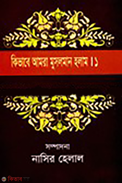 kivaba amara manush holam-1-2 (কিভাবে আমরা মুসলমান হলাম (১-২))