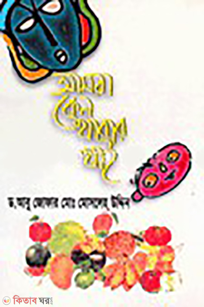 amara kano khabar khi (আমরা কেন খাবার খাই)