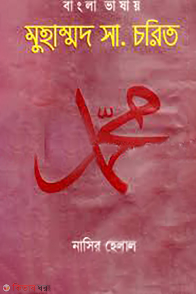 bangla vasay muhammod sm chorito (বাংলা ভাষায় মুহাম্মদ (সাঃ) চরিত)