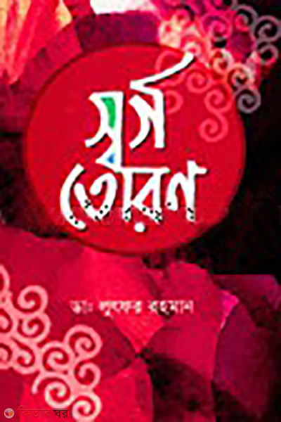 sorgotoron (স্বর্গতোরণ)