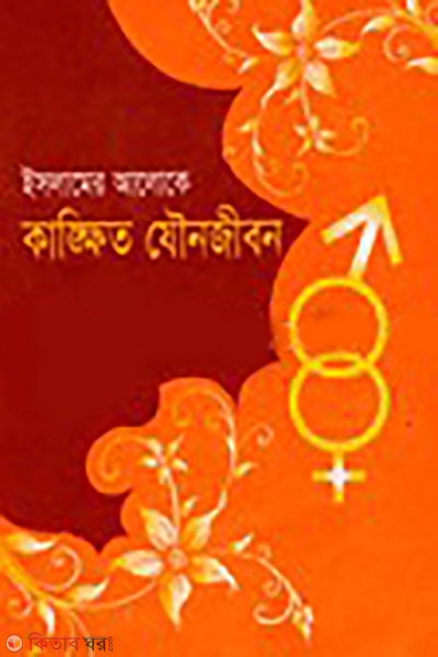 islamer aloke kangkheto jounojibon (ইসলামের আলোকে কাঙ্খিত যৌনজীবন)