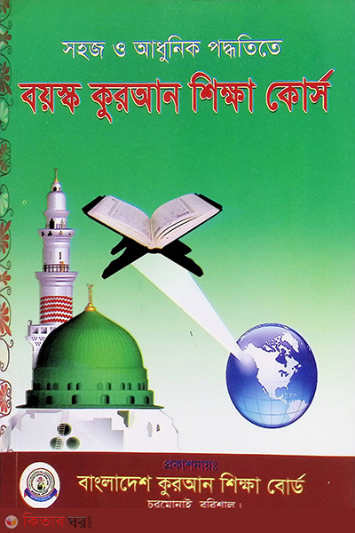 Boiosko Quran sikkha course (বয়স্ক কুরআন শিক্ষা কোর্স)