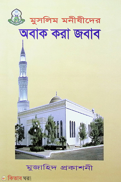 Muslim Monishider Obag Kora Jabab (মুসলিম মনীষীদের অবাক করা জবাব)