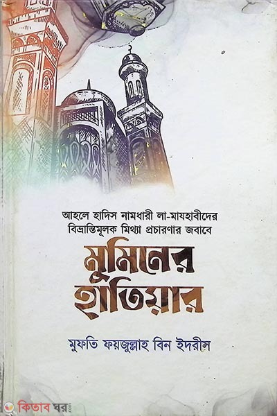 muminer hatiyar (মুমিনের হাতিয়ার )