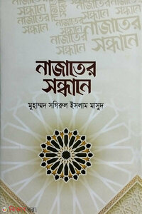 নাজাতের সন্ধানে
