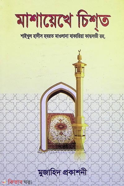 Mashayekhe Chisht (মাশায়েখে চিশত)