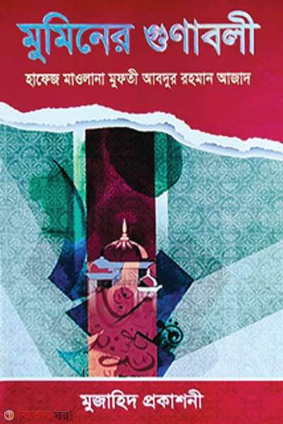 Muminer gunaboli (মুমিনের গুণাবলী)