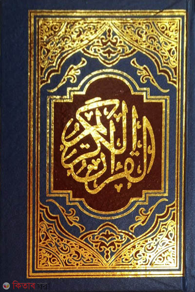 Quran mazid (কোরআন মাজীদ (হাফেজী))