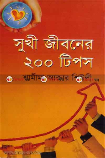 sukhi jiboner 200 tips (সুখী জীবনের ২০০ টিপস)