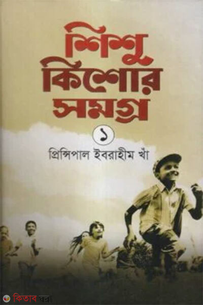 Shishu Kishore Somogro-1 (শিশু কিশোর সমগ্র ১)