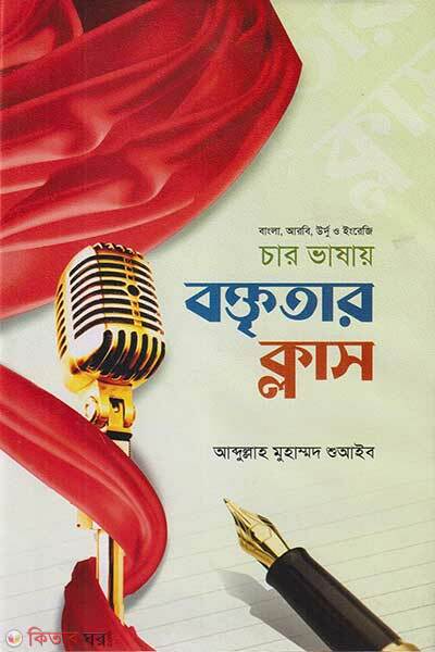 Bangla Arbi Urdu Engregi char Bhashay Chotoder Boktritar Class (বাংলা, আরবি, উর্দূ ও ইংরেজি চার ভাষায় ছোটদের বক্তৃতার ক্লাস)