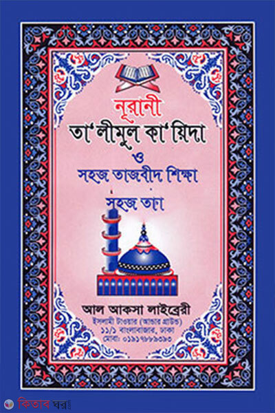nurani talimul qaida (নূরানী তালিমুল কায়েদা)