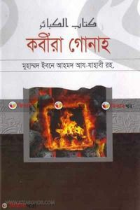 kabira gunah by al aksa publication (কবীরা গুনাহ )