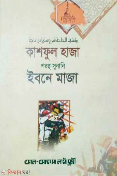 Kashfull haja shorhe sunane ibnemaja (কাশফুল হাজা শরহে সুনানে ইবনেমাজা)