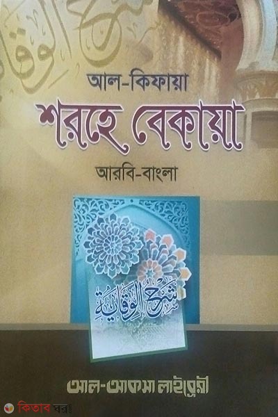 Sorhe bekaya (Arbi-Bangla) 1st part (শরহে বেকায়া (আরবী-বাংলা)-১ম খণ্ড)