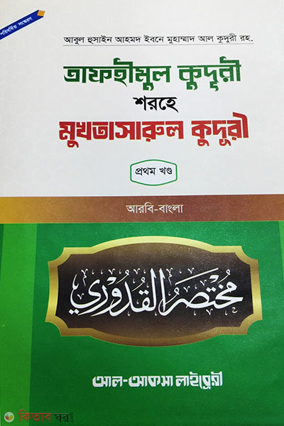 tafhimul quduri shorhe mukhtasarul quduri- 1 part (তাফহীমুল কুদূরী শরহে মুখতাসারুল কুদূরী (প্রথম খণ্ড))