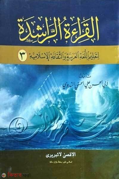 Al keratur rasheda-3 (আল কেরাতুর রাশেদা ৩য়)