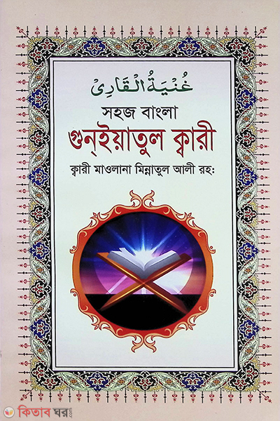 Guniyatul Qari (Bangla) (গুন্ইয়াতুল ক্বারী (বাংলা))