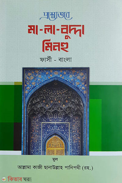 ma la buddh minhu (মালাবুদ্দা মিনহু বা যা নাহলে নয় (ফার্সি-বাংলা))