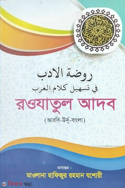 roujatul adob (রওযাতুল আদব )