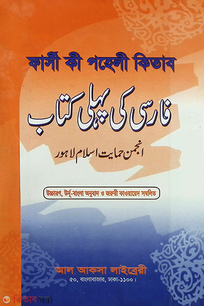 farsi ki peheli kitab (ফার্সী কী পহেলী কিতাব (ফার্সী-বাংলা))
