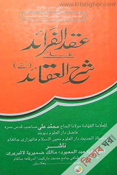 akdul faraid ala shorhel akayed by al-aksa (শরহে আকাইদ)