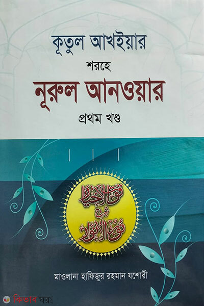 kutul  akhyar shorhe nurul anoar  (কূতুল আখইয়ার শরহে নূরুল আনওয়ার ১ম খণ্ড)