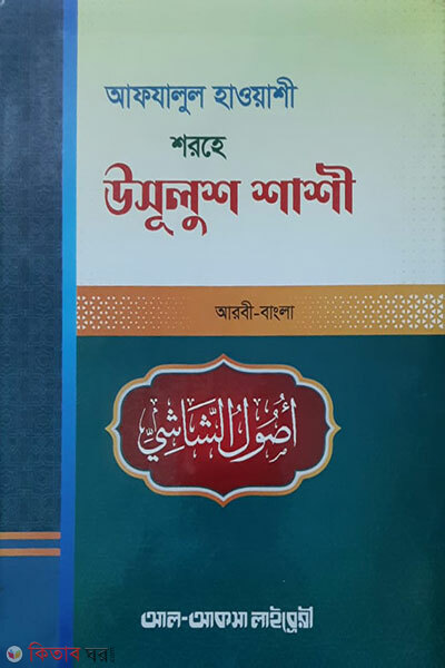 afjalul hayashi shorhe usulush shashi (আফযালুল হাওয়াশী শরহে উসূলুশ শাশী [ইজমা-কিয়াস সম্বলিত])