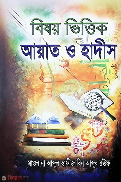 bisoybitti ayaet o hadith (বিষয় ভিত্তিক আয়াত ও হাদীস)