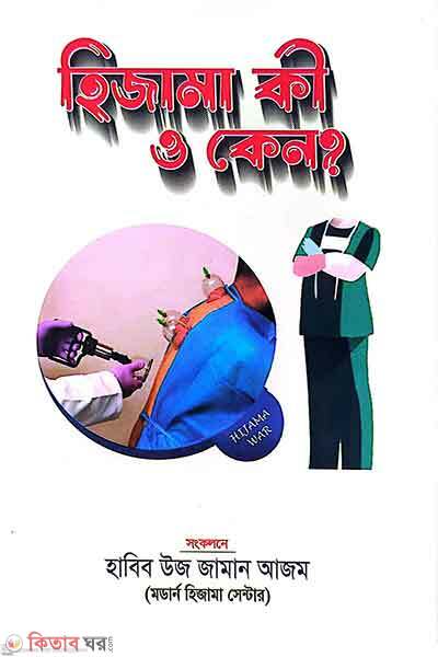 Hijama ki o keno? (হিজামা কী ও কেন ?)