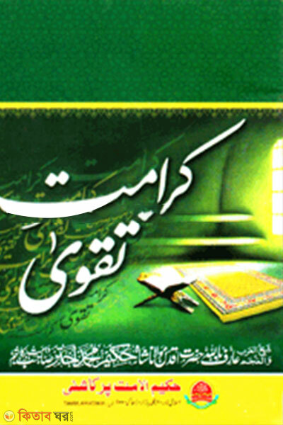 Karamate Takwa (كرامت تقوى (কারামাতে তাকওয়া))