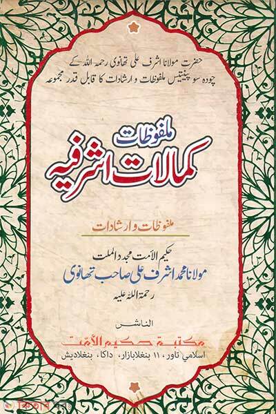 Kamalate Ashrafia (Urdu)  (كمالات اشرفيه (কামালাতে আশরাফিয়া))