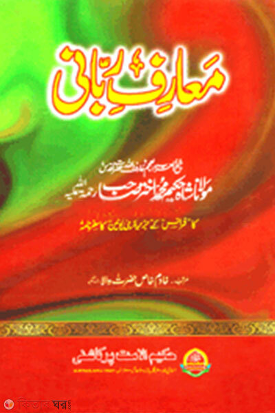 Maarefe Rabbani (معارف ربانى (মাআরেফ রববানী))