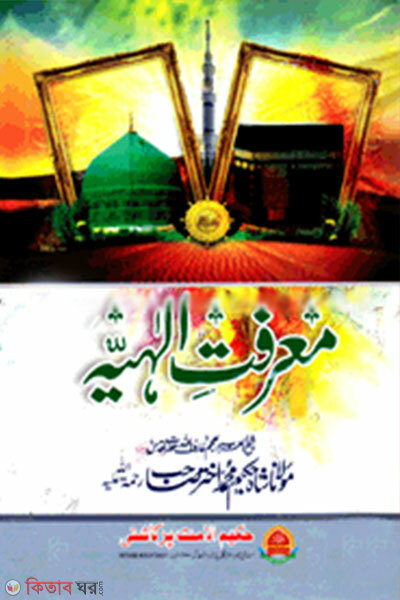 Marefate Ilahiya (معرفت الهيه (মারেফাতে ইলাহিয়া))