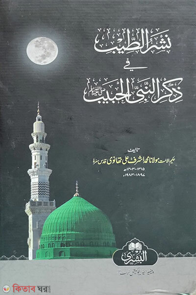 Nashrut Twib Fi Zikrin Nabiyyil Habib (نشر الطیب فی ذکر النبی الحبیب নাশরুত ত্বীব ফি যিকরিন নবিয়্যিল হাবীব)